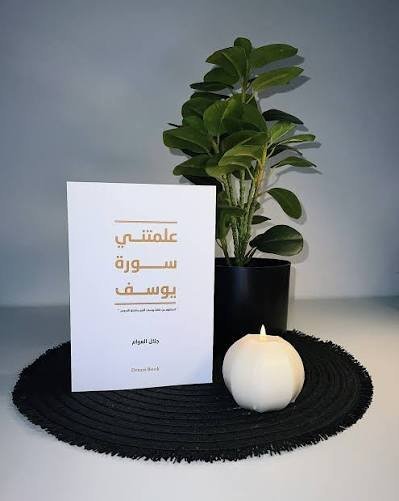 علمتني سورة يوسف